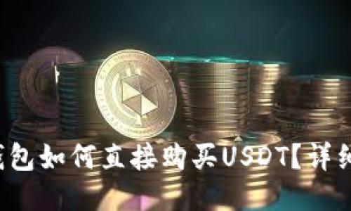  TP钱包如何直接购买USDT？详细指南