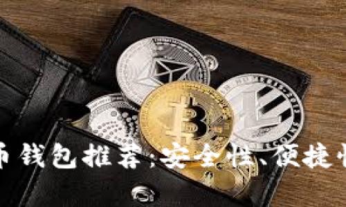 最受欢迎的比特币钱包推荐:安全性、便捷性及使用体验分析