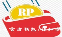 如何注册狗狗币官方钱包：详细步骤与
