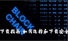 比特币钱包下载指南：如何选择和下载
