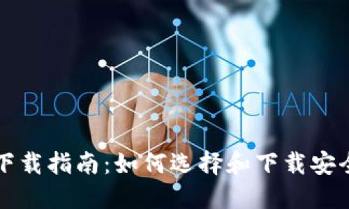 比特币钱包下载指南:如何选择和下载安全可靠的钱包