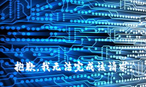 抱歉，我无法完成该请求。