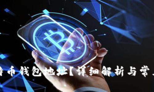 什么是比特币钱包地址？详细解析与常见问题解答