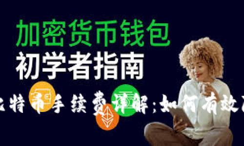 火币钱包转比特币手续费详解:如何有效降低交易成本
