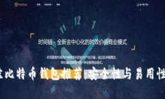 2023年最佳比特币钱包推荐：安全性与