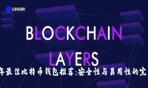 2023年最佳比特币钱包推荐:安全性与易用性的完美结合