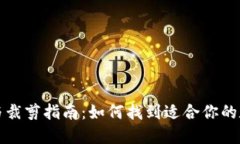 比特币钱包选择与裁剪指南：如何找到