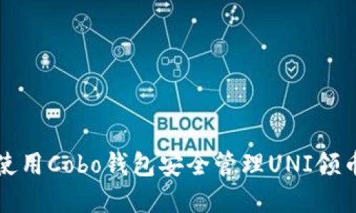 如何使用Cobo钱包安全管理UNI领币投资