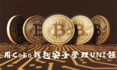 如何使用Cobo钱包安全管理UNI领币投资