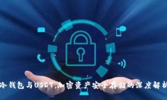 冷钱包与USDT：加密资产安全存储的深度解析