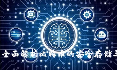 公鹿钱包：全面解析比特币的安全存储与交易方案