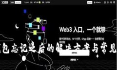 以太坊钱包忘记之后的解决方案与常见