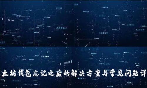 以太坊钱包忘记之后的解决方案与常见问题详解