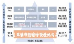 如何通过瑞波钱包安全便捷地购买加密