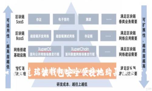 如何通过瑞波钱包安全便捷地购买加密货币