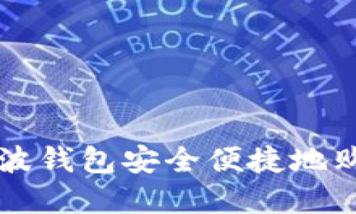 如何通过瑞波钱包安全便捷地购买加密货币