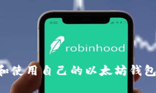 如何创建和使用自己的以太坊钱包：全面指南