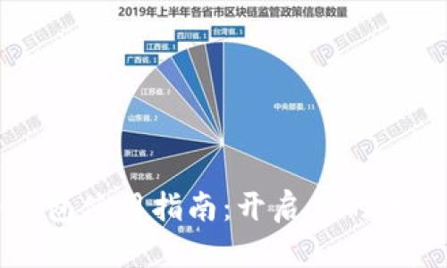新比特币钱包使用指南:开启你的数字货币之旅