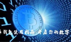 新比特币钱包使用指南：开启你的数字