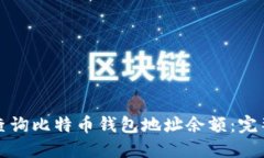 如何查询比特币钱包地址余额：完整指