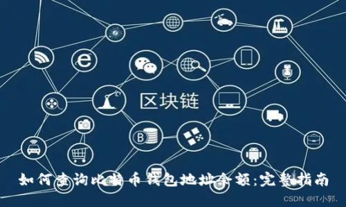 如何查询比特币钱包地址余额:完整指南
