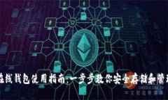以太坊在线钱包使用指南：一步步教你