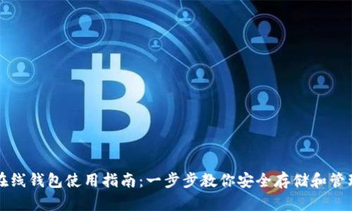 以太坊在线钱包使用指南:一步步教你安全存储和管理以太坊