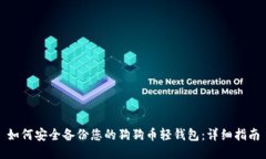 如何安全备份您的狗狗币轻钱包：详细