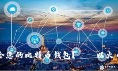 如何选择适合您的比特币钱包？——以