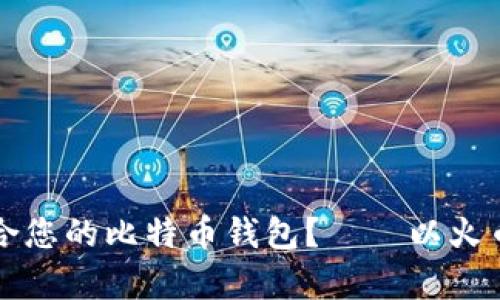 如何选择适合您的比特币钱包?——以火币网为例解析