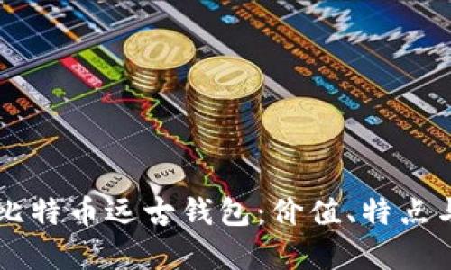 深度解析比特币远古钱包:价值、特点与投资潜力