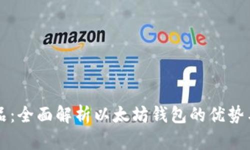 区块链龙品:全面解析以太坊钱包的优势与使用技巧