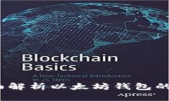 区块链龙品：全面解析以太坊钱包的优