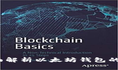 区块链龙品:全面解析以太坊钱包的优势与使用技巧