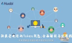 大陆最受欢迎的Token钱包：全面解析与