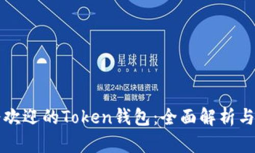 大陆最受欢迎的Token钱包:全面解析与使用指南