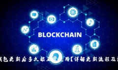比特币钱包更新后多久能正常使用？详
