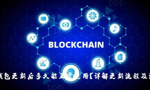 比特币钱包更新后多久能正常使用?详解更新流程及注意事项