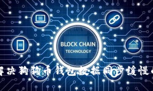 如何解决狗狗币钱包数据同步缓慢的问题