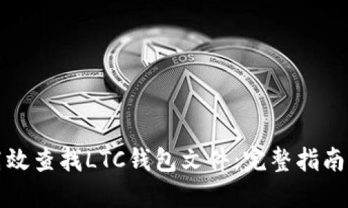 如何高效查找LTC钱包文件:完整指南与技巧