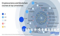 如何高效查找LTC钱包文件：完整指南与