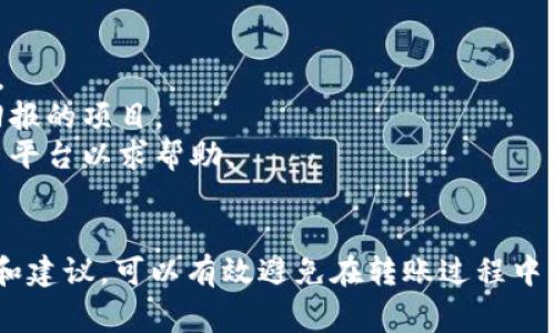 如何正确填写USDT转出接收钱包地址：详细步骤与注意事项

关键词：USDT, 钱包地址, 转出, 加密货币

---

引言
在加密货币的世界中，USDT（泰达币）因其与美元的挂钩而受到广泛欢迎。无论是进行交易、投资还是日常支付，了解如何正确填写USDT的转出接收钱包地址都是确保资金安全的重要步骤。本文将深入解析USDT转出及接收钱包地址的填写方法，并提供实用的建议和注意事项，帮助用户顺利完成交易。

什么是USDT钱包地址？
USDT钱包地址是一个由数字和字母组成的字符串，用于标识一个特定的数字货币钱包。每个USDT钱包都有独特的地址，这个地址就像你在银行的账户号码，用于接收或发送数字货币。
USDT是基于区块链技术的稳定币，它能保证相对稳定的价值，适合用作交易和投资。因此，确保填写正确的钱包地址至关重要，任何错误都有可能导致资金丢失。

USDT转出的基本步骤
转出USDT的过程通常包括以下几个步骤：
ol
    li登录你的加密货币交易平台或钱包应用。/li
    li找到“转出”或“发送”选项。/li
    li输入接收方的USDT钱包地址。/li
    li输入要转出的数量。/li
    li确认信息无误后，提交交易。/li
/ol

如何填写USDT转出接收钱包地址
填写USDT接收钱包地址时，你需要注意几个关键点：
ol
    listrong确保地址的准确性：/strong钱包地址是不可更改的字符串，任何小的错误都可能导致资金的永久丢失。应仔细检查每一个字符。/li
    listrong复制粘贴合理：/strong 在转账时，建议使用复制粘贴的方式填写地址，避免手动输入可能带来的错误。/li
    listrong选择正确的区块链网络：/strongUSDT有多个区块链网络（如ERC20、TRC20），务必确保选择的网络与接收方钱包支持的网络相匹配。/li
/ol

常见错误及避免措施
在转出USDT时，用户容易犯以下错误：
ol
    listrong地址错误：/strong一个小字符的错误可能会导致转账失败，或者资金被转到错误的地址。解决这个问题的最佳方法是采用二维码扫描功能，很多钱包应用都支持这一功能。/li
    listrong网络不匹配：/strong如果向不支持的网络转账，交易将无法完成。需仔细核对转账界面及接收方钱包说明。/li
    listrong未支付交易费用：/strong在一些平台上，未足额支付交易费用可能导致交易延迟或失败。在填写转账信息时，确认余额包含所有费用。/li
/ol

可能相关的问题

1. 如何确认USDT钱包地址的有效性？
确认USDT钱包地址的有效性是进行安全转账的重要一环。一般而言，钱包地址通常会通过一些工具和方式进行验证。
首先，可以在钱包或交易平台的官方帮助文档中查找如何确认地址的方法。另外，一些网站也提供了区块链浏览器，可以通过这个工具来验证地址。例如，通过输入一个地址，用户可以查看该地址的交易历史和余额等信息，这样做可以确保该地址是有效的。此步骤虽然不是绝对，但可以增加安全性。
第二，避开个人的主观判断，尽量使用官方提供的地址，而不是在社交平台或其他不确定来源上获取。在实际操作中，可以测试小额的转账，以确认地址没有问题。如果小额金额成功到达，方可进行大额转账。

2. 为什么有时候USDT交易延迟？
交易延迟可能由多个因素导致，其中网络拥堵是最常见的原因。USDT基于不同的区块链（如Ethereum、TRC20等），这些链的网络状态各异，拥堵时交易的确认速度可能会变慢。尤其是在高峰时段，整个网络的交易量可能超出处理能力，导致交易持续未确认。
此外，交易手续费设置过低也会影响交易的优先级，矿工更倾向于确认高费用交易。在填写转账内容时，可以适当提高手续费，以加快交易处理速度。
最后，平台的问题也可能导致交易延迟。有时交易平台由于系统维护或技术问题，会将大量交易暂缓处理。因此，用户在确认交易时应留意平台的公告和信号。

3. 如何处理USDT转账失败的情况？
USDT转账失败通常由钱包地址错误、区块链网络问题、手续费不足等原因导致。当用户发现转账失败锁定在某个状态时，首先应检查以下几个方面。
首先确认提供的钱包地址是否正确，是否有任何字符错误或使用了错误的网络格式。如果是因为地址问题导致转账失败，可能需要联系相应平台的客服进行解决。
其次，查看区块链网络的状态，看看是否有其他用户也在遇到同样的问题。使用相关区块链浏览器可以查询当前网络的状态和拥堵情况，获取更多信息帮助决策。
如果是因为手续费不足导致的失败，在确认问题后可以尝试重新发起转账，提高手续费以确保交易能更有效率地处理。

4. 持有USDT时要注意哪些安全事项？
持有USDT等加密货币时，用户需要格外注重安全性，以下是几条实用的建议。
首先，使用硬件钱包进行加密资产的存储，可以有效保护资产不被黑客攻击。硬件钱包离线存储私钥，减少因网络攻击而引起的风险。
其次，切勿将私钥公开，也不要在不安全或不熟悉的网站上输入钱包信息。此外，不要轻易相信网上的投资建议，尤其是那些承诺高回报的项目。
最后，定期检查账户的活动记录，监测异常交易并及时进行安全措施。如果发现资产被转移，立即采取措施，包括更改密码和联系交易平台以求帮助。

总结
了解USDT转出接收钱包地址的填写方法及相关安全注意事项，是进行安全、高效的数字货币交易的重要基础。通过本文介绍的步骤和建议，可以有效避免在转账过程中常见的问题，确保资金的安全。随着数字货币的普及，越来越多的人开始参与这个新兴市场，掌握基本知识是每个用户都必备的技能。