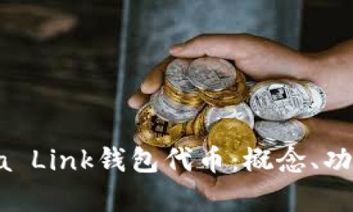 深入解析Reva Link钱包代币:概念、功能与市场动态