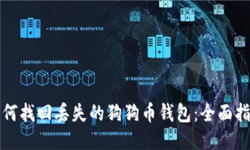 如何找回丢失的狗狗币钱包：全面指南