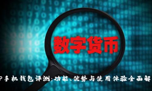 OP手机钱包评测：功能、优势与使用体验全面解析