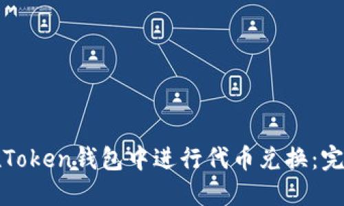 如何在Token钱包中进行代币兑换:完整指南