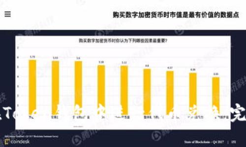 如何在Token钱包中进行代币兑换:完整指南