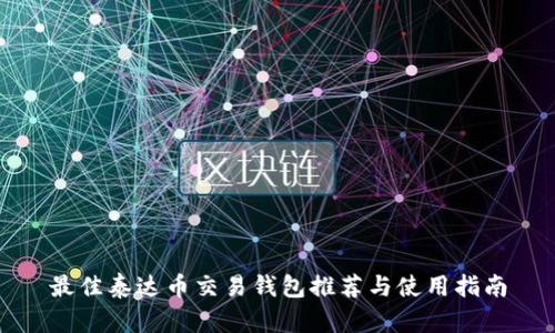 最佳泰达币交易钱包推荐与使用指南