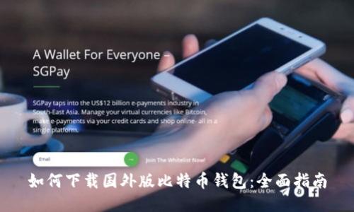 如何下载国外版比特币钱包:全面指南
