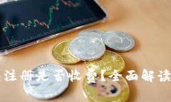 以太坊钱包注册是否收费？全面解读与